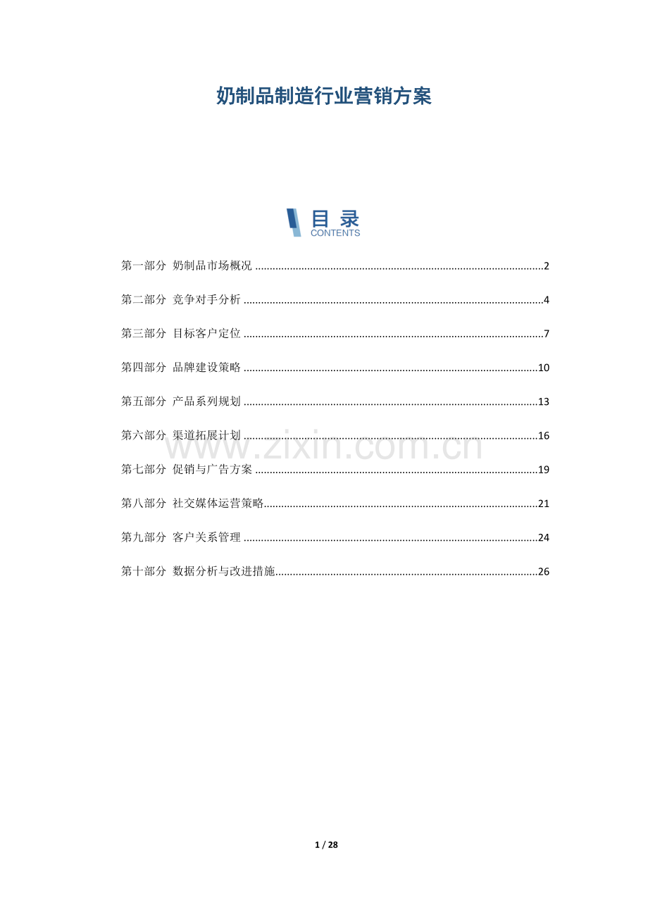 奶制品制造行业营销方案.docx_第1页