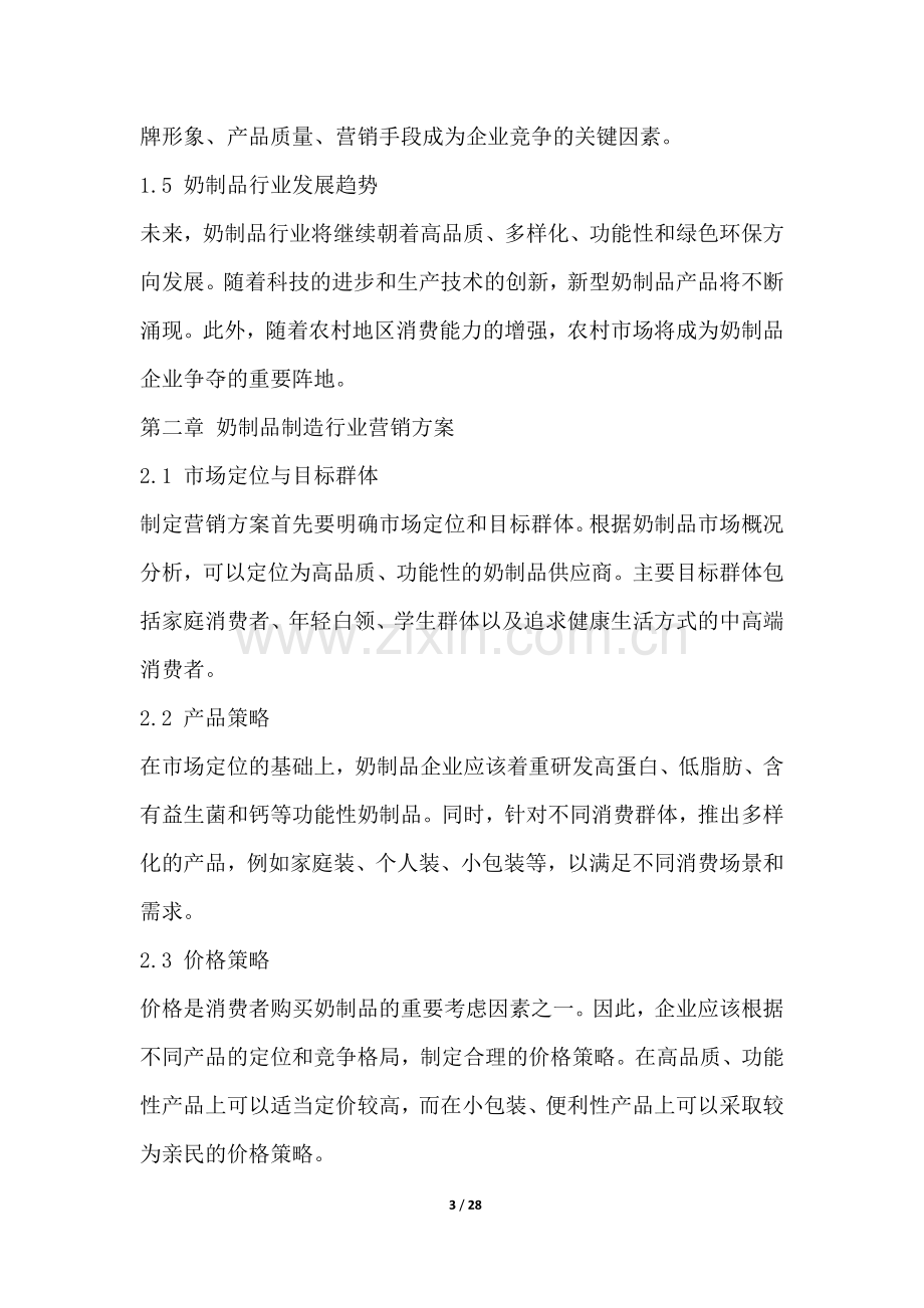 奶制品制造行业营销方案.docx_第3页