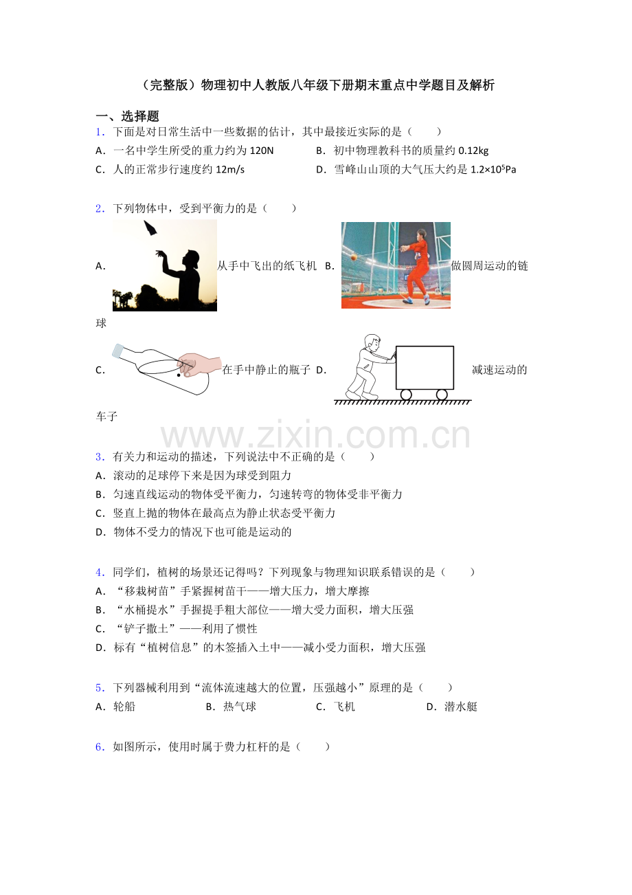 物理初中人教版八年级下册期末重点中学题目及解析.doc_第1页