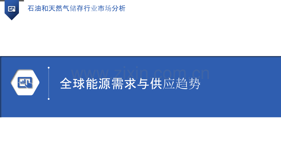 石油和天然气储存行业市场分析.pptx_第3页