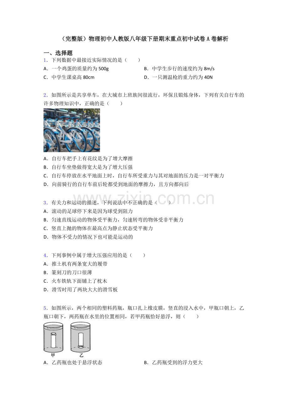 物理初中人教版八年级下册期末重点初中试卷A卷解析.doc_第1页