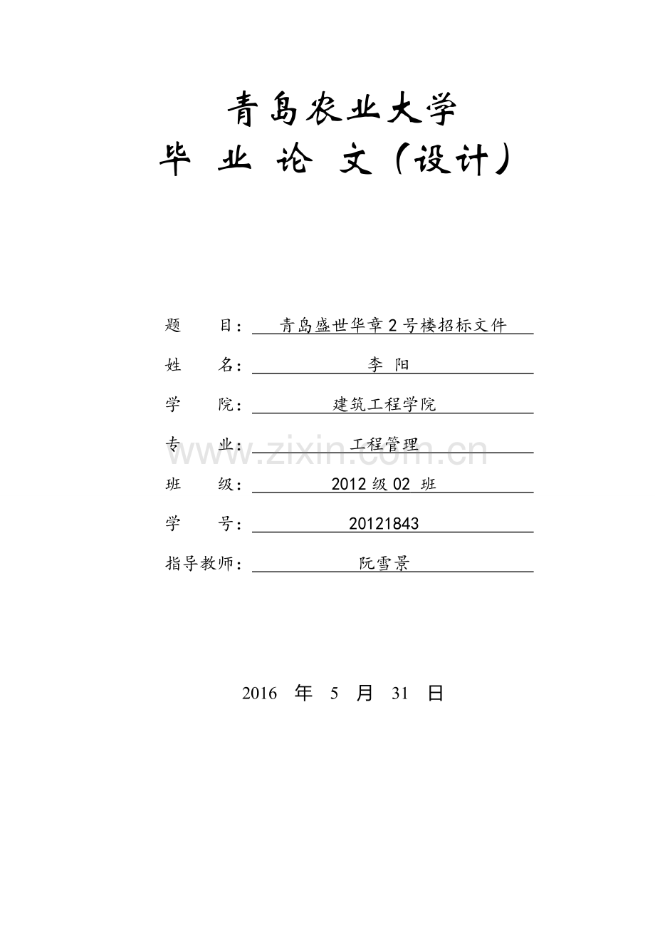 工程管理毕业设计(招标文件编制).doc_第1页