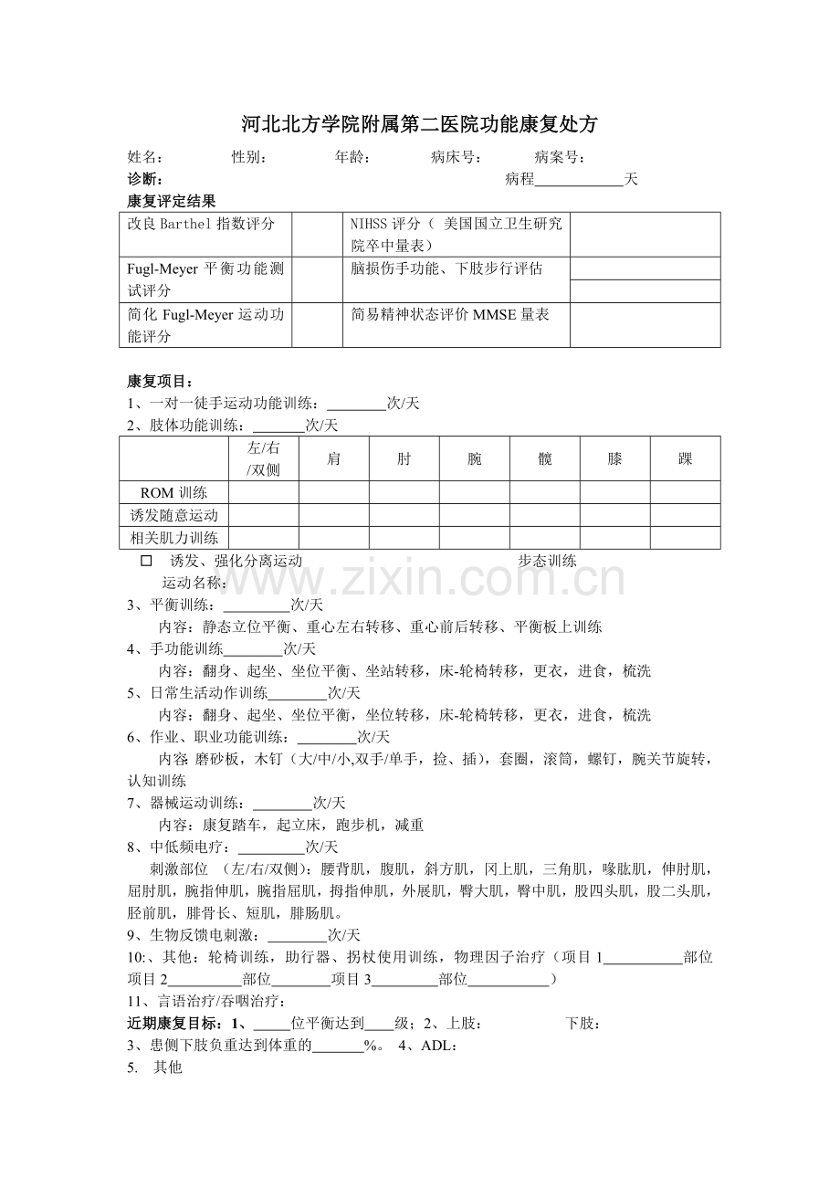 康复治疗评定及计划书.doc_第1页