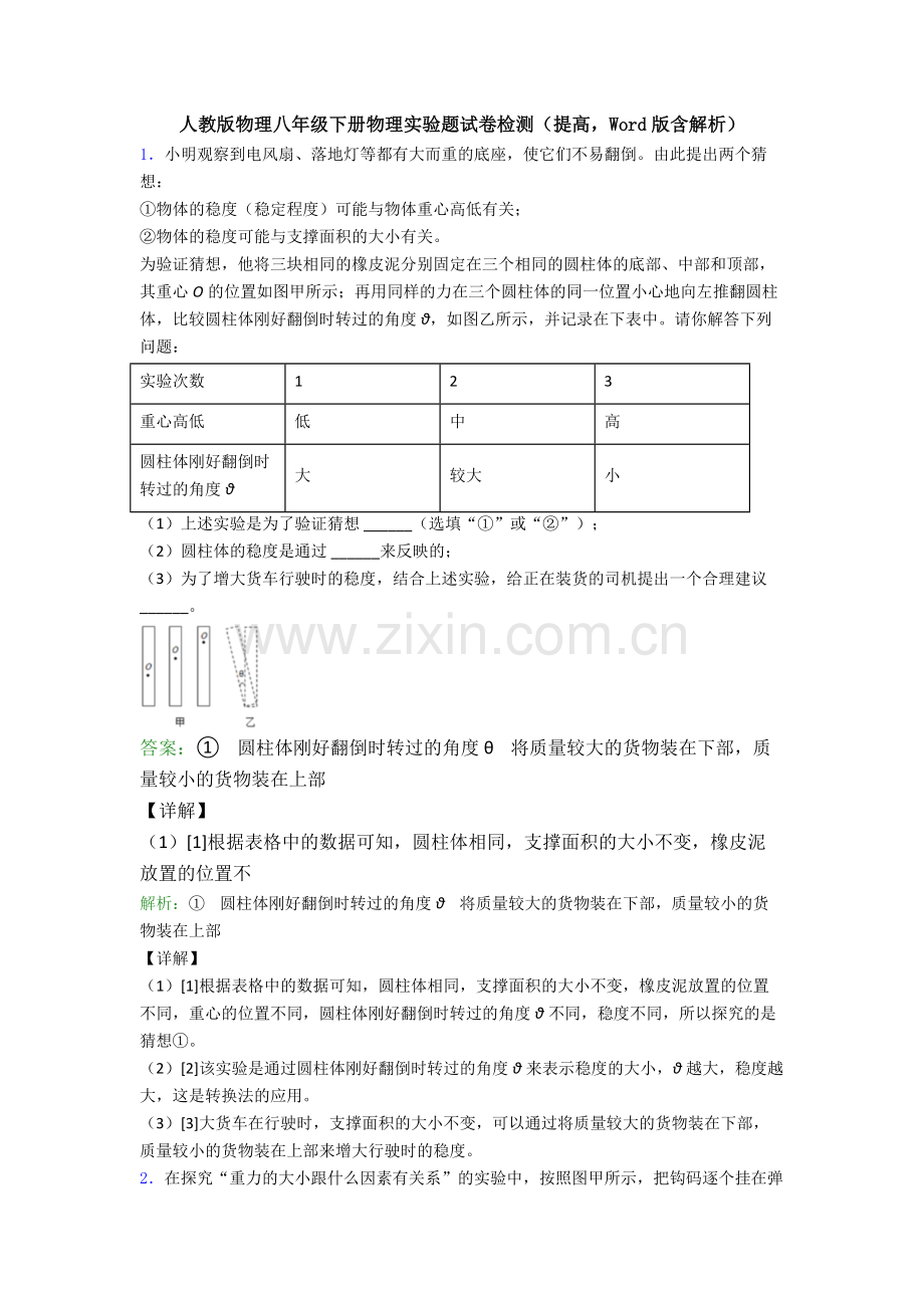 人教版物理八年级下册物理实验题试卷检测(提高-Word版含解析).doc_第1页