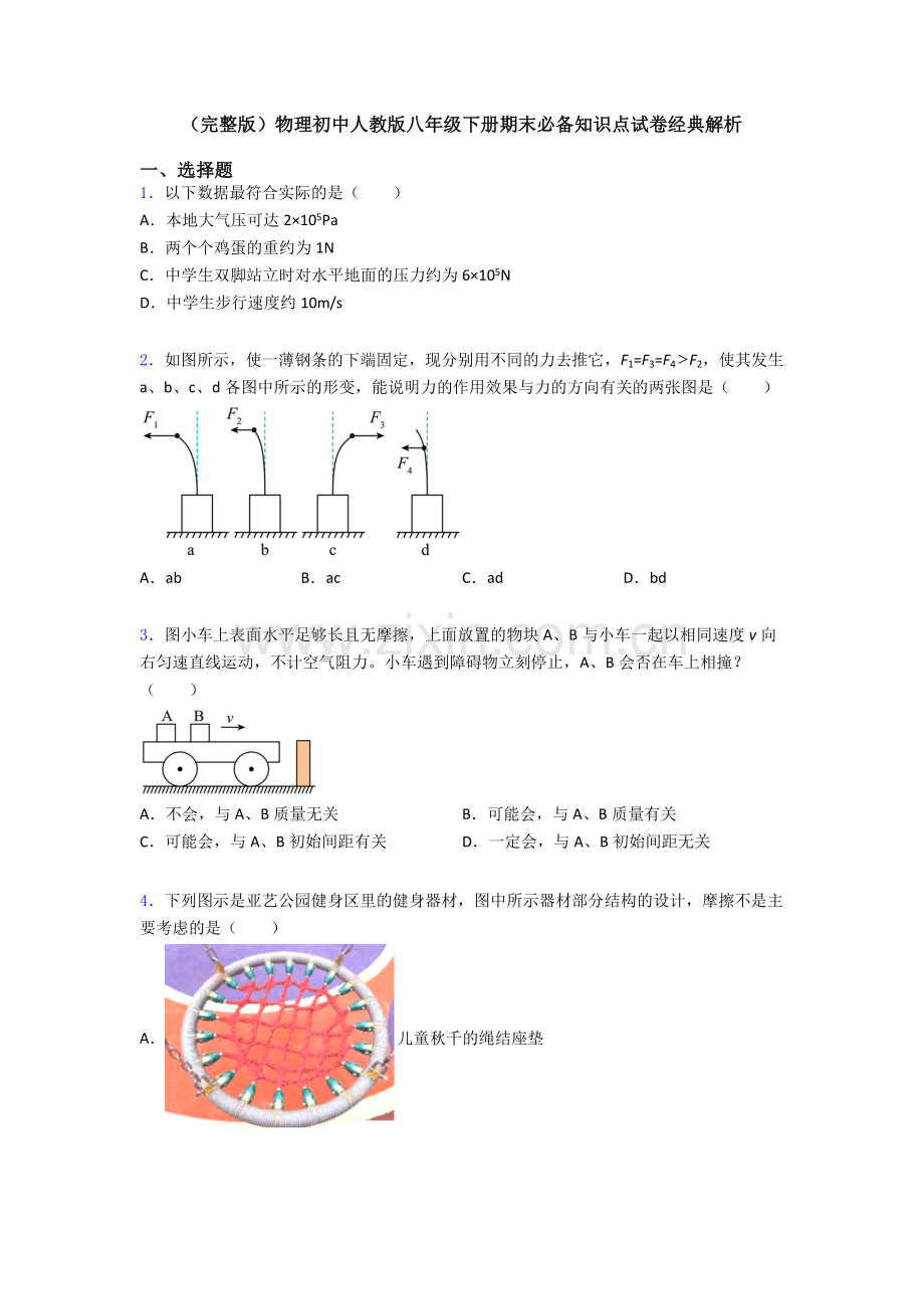 物理初中人教版八年级下册期末必备知识点试卷经典解析.doc_第1页