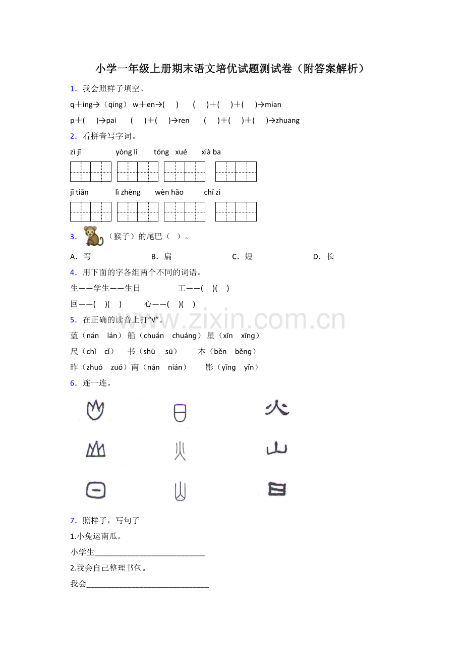 小学一年级上册期末语文培优试题测试卷(附答案解析).doc_第1页