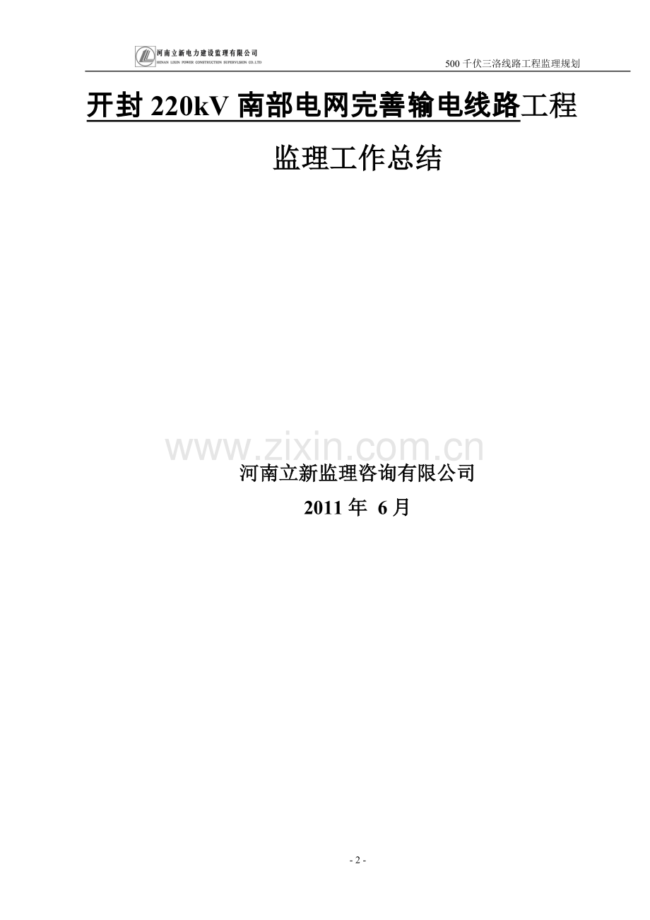 开封220kV南部电网完善输电线路工程监理工作总结(2011版).doc_第2页