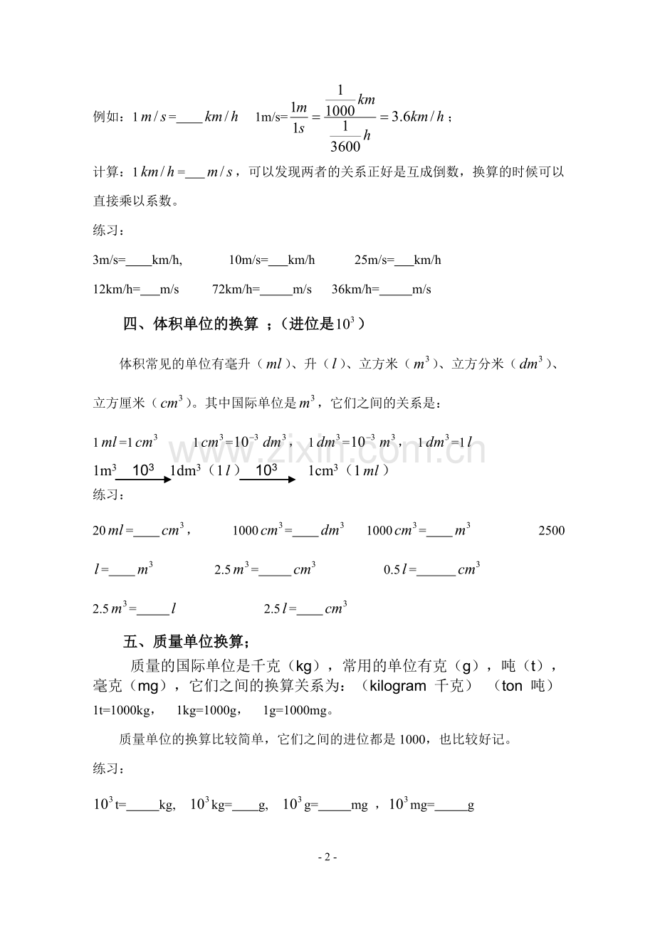 初中物理单位换算(精讲精练).doc_第2页