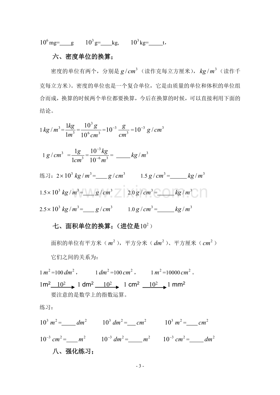 初中物理单位换算(精讲精练).doc_第3页