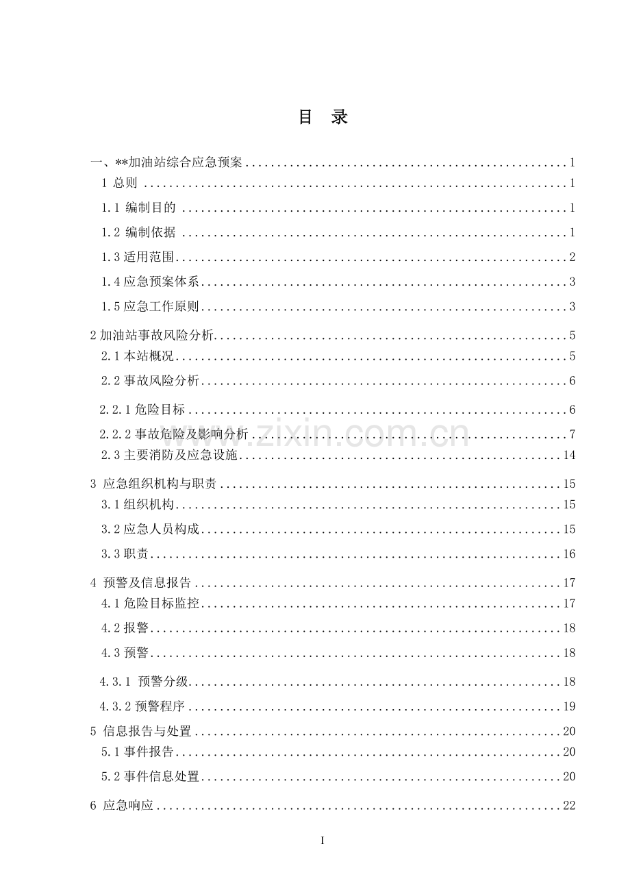 加油站突发环境事件应急预案(最终).doc_第3页