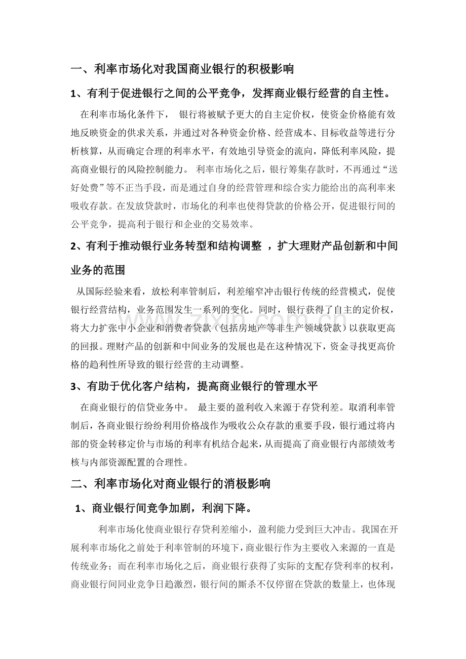 利率市场化对我国商业银行的影响及银行应采取的措施.doc_第1页