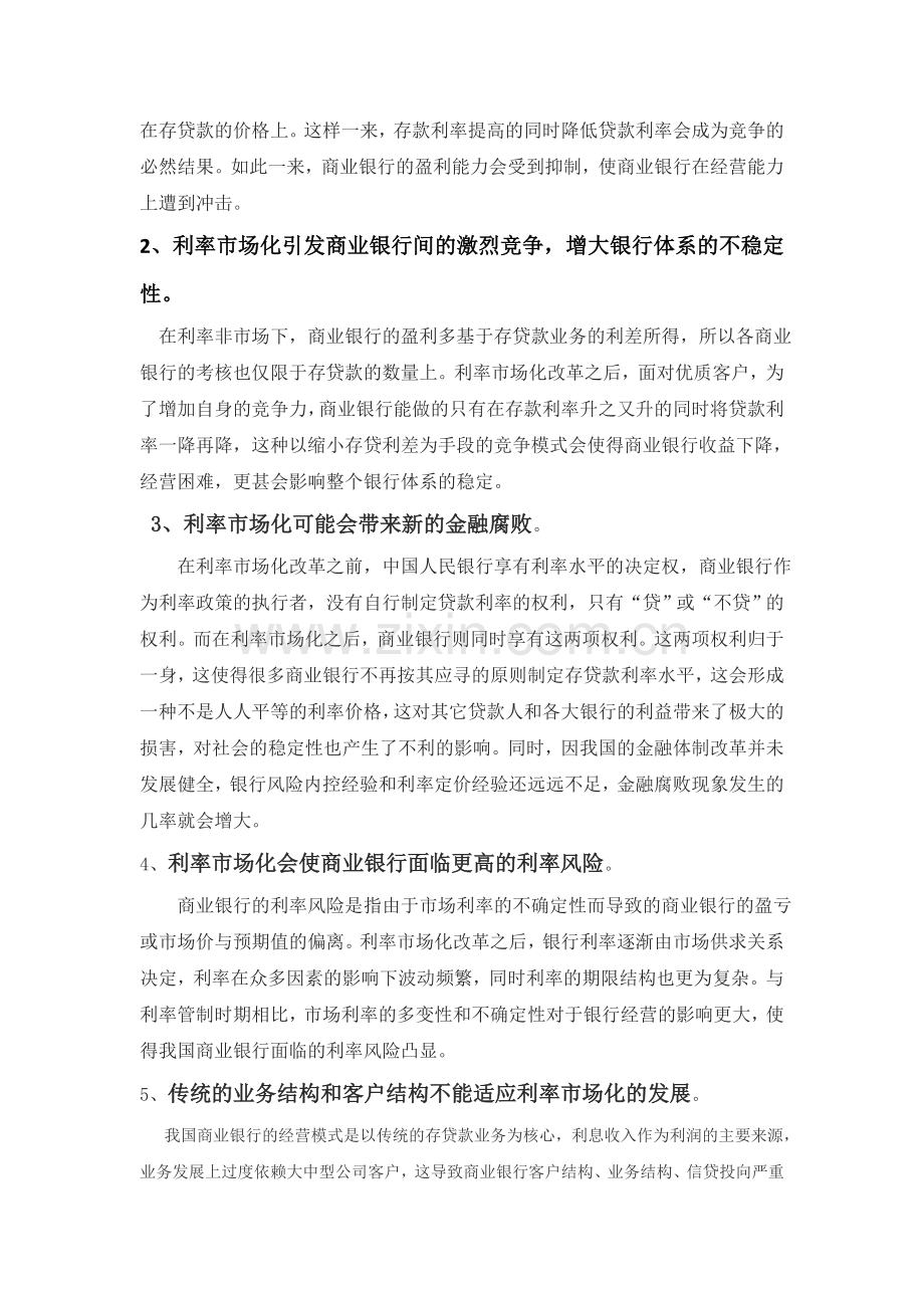 利率市场化对我国商业银行的影响及银行应采取的措施.doc_第2页