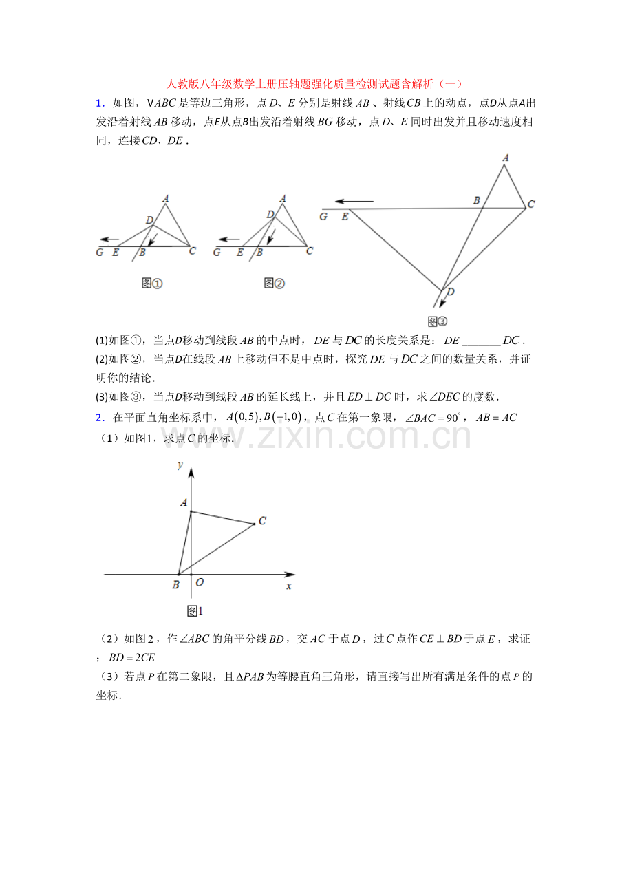 人教版八年级数学上册压轴题强化质量检测试题含解析(一).doc_第1页