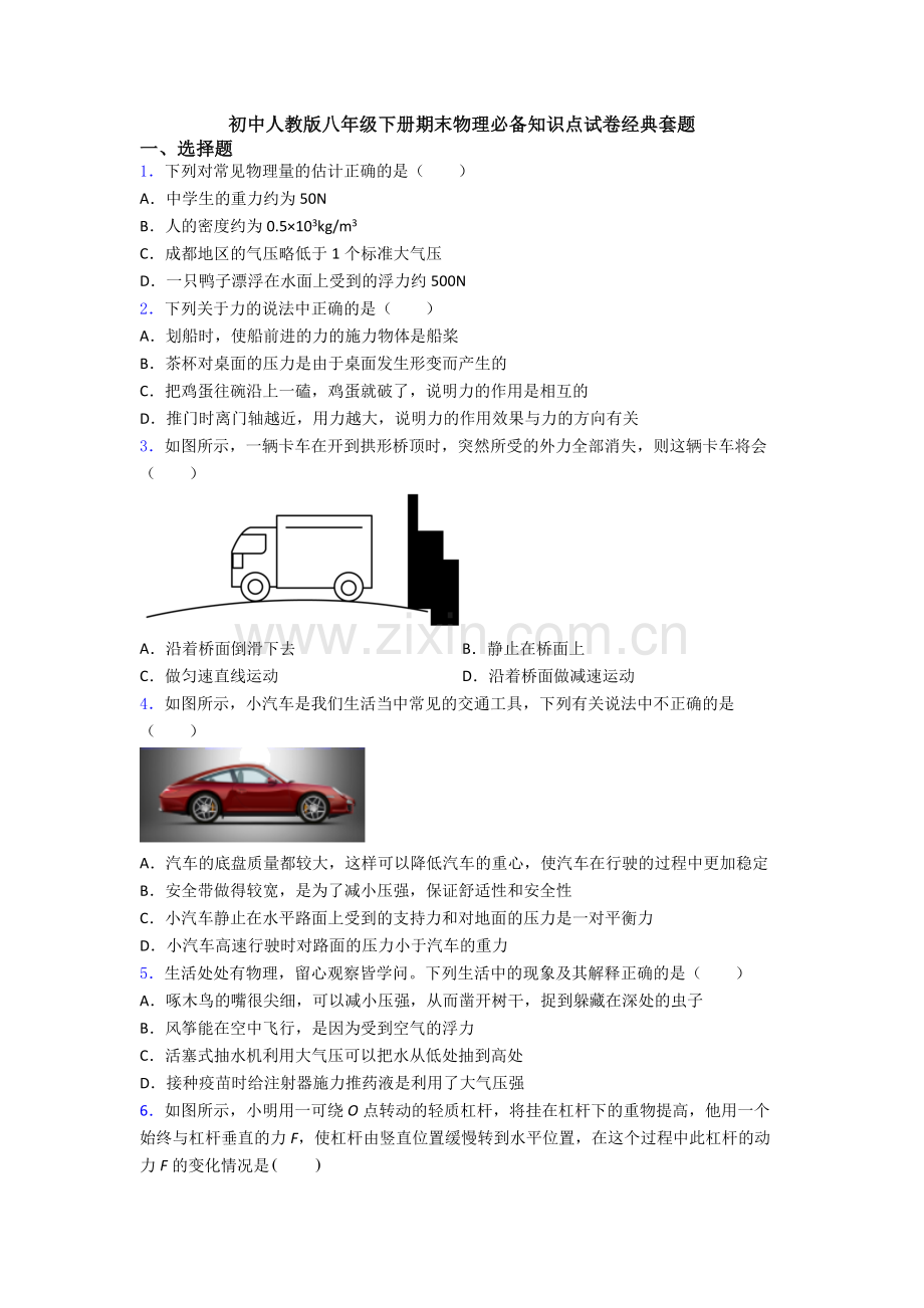 初中人教版八年级下册期末物理必备知识点试卷经典套题.doc_第1页