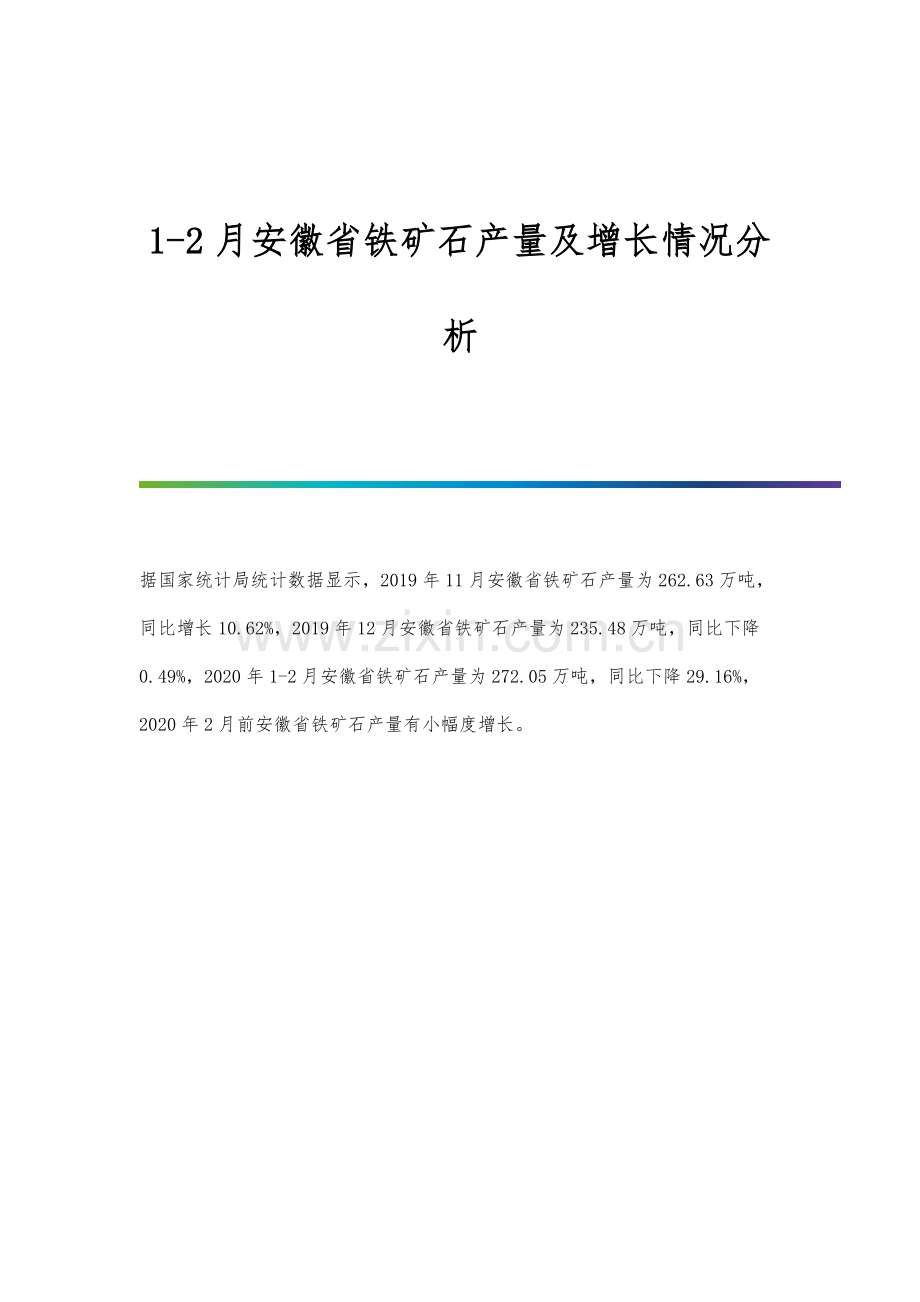 1-2月安徽省铁矿石产量及增长情况分析.docx_第1页