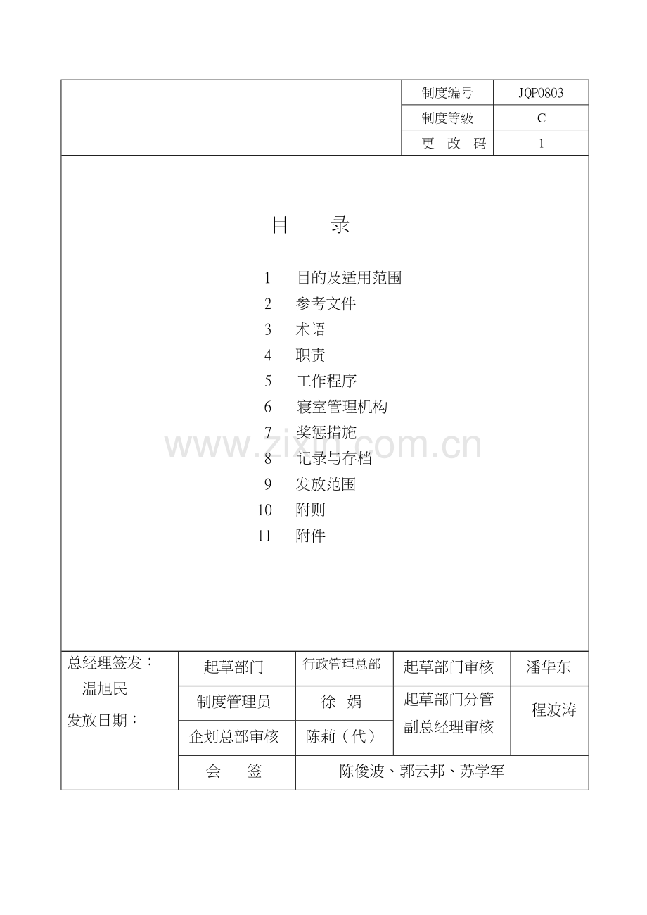 公司员工寝室管理办法(DOC-17页).doc_第1页