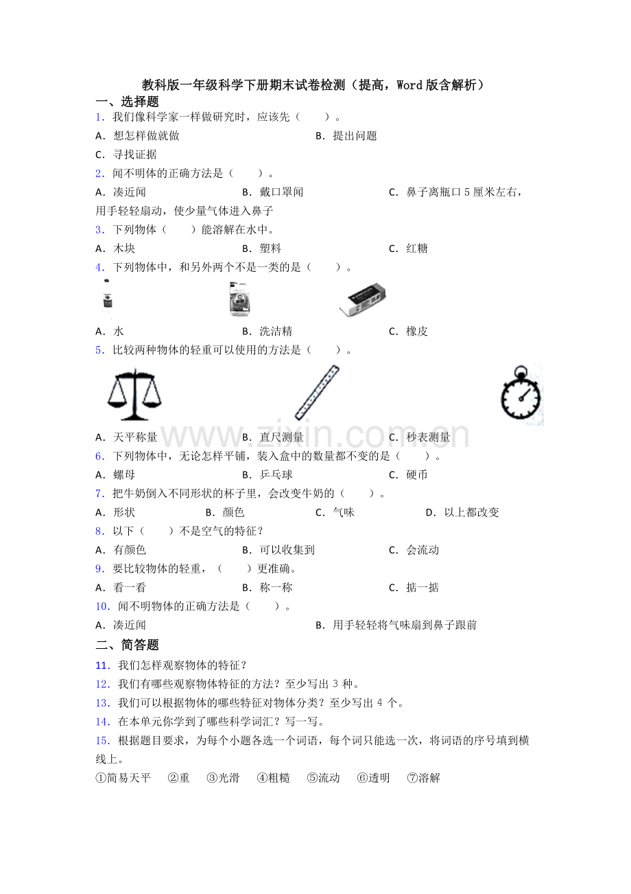 教科版一年级科学下册期末试卷检测(提高-Word版含解析).doc_第1页