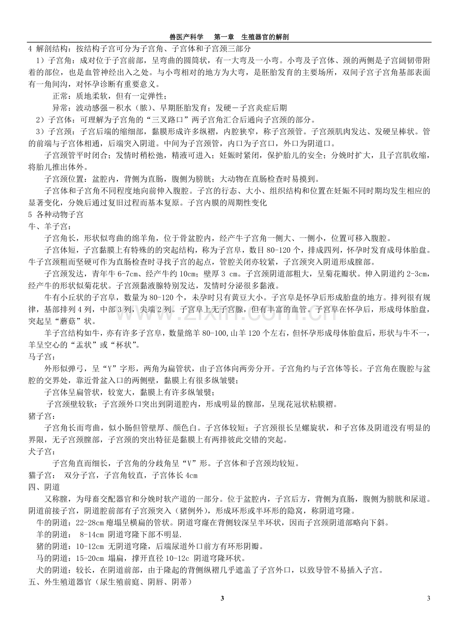 兽医产科学-1-家畜生殖器官解剖.doc_第3页