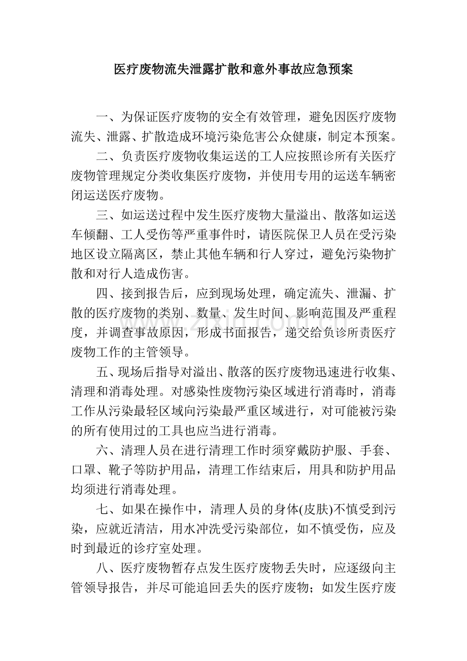 医疗废物流失泄露扩散和意外事故应急预案.doc_第1页