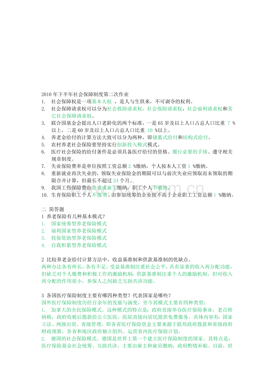 中山大学社会保障制度-第二次作业.doc_第1页