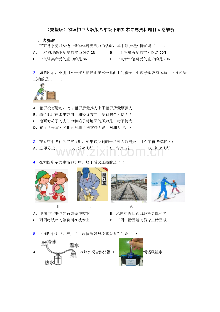 物理初中人教版八年级下册期末专题资料题目A卷解析.doc_第1页