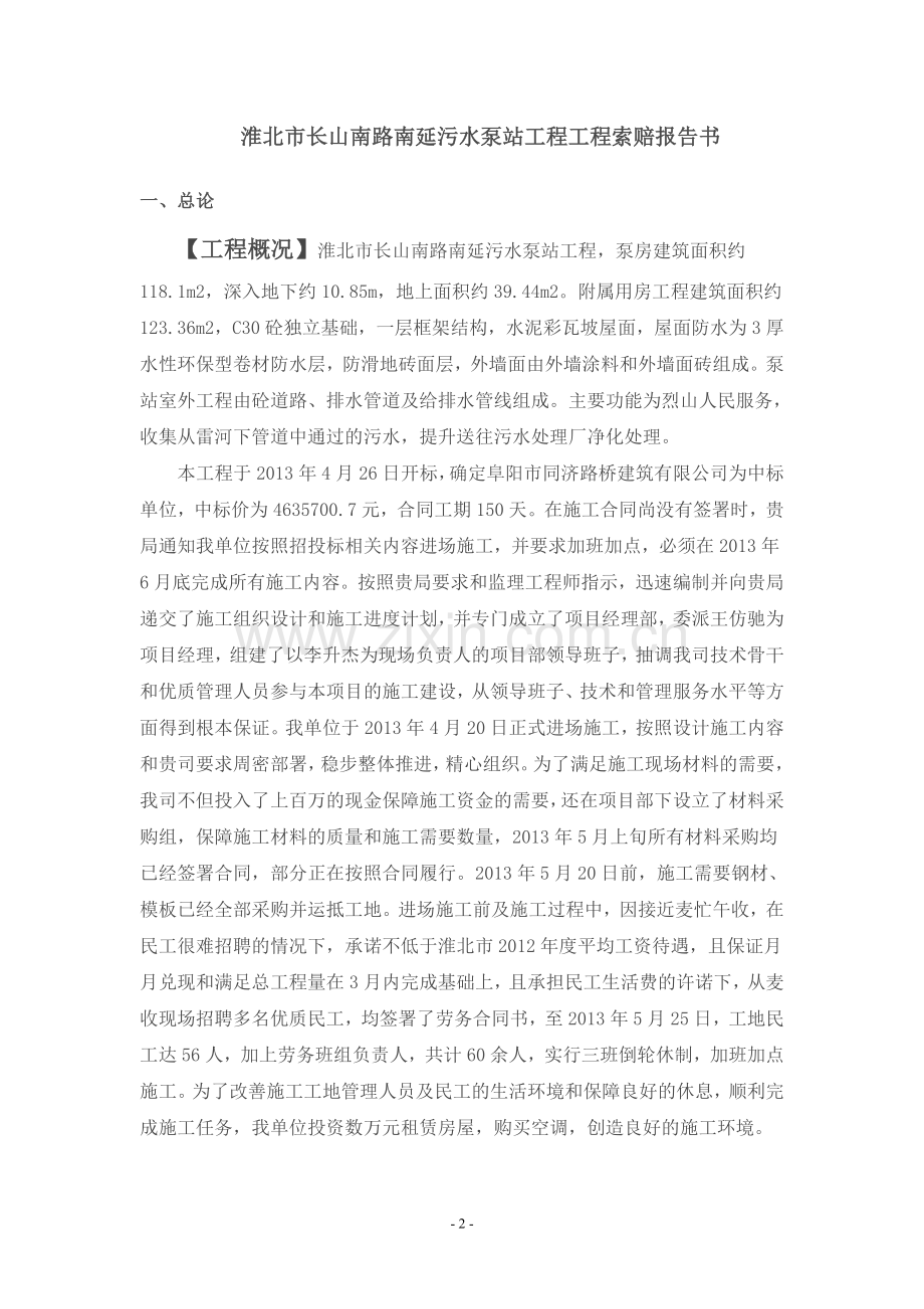 工程索赔报告书.doc_第2页