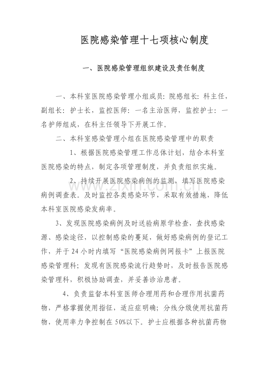 医院感染管理十七项核心制度.doc_第1页