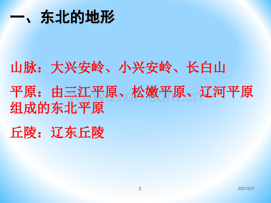 第六章第一节东北地区的地形特征.ppt_第2页