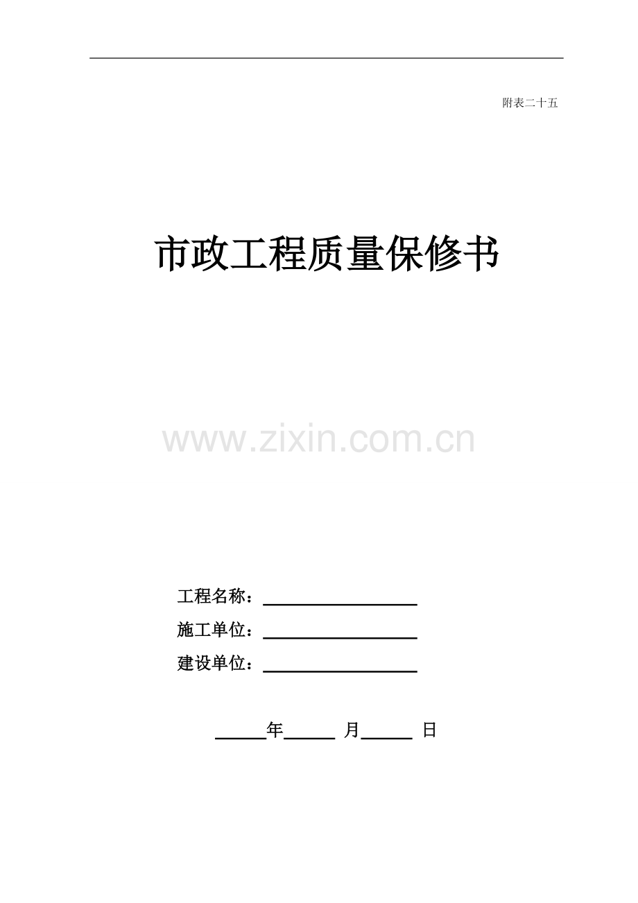 市政工程质量保修书.doc_第1页