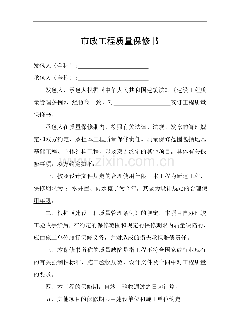 市政工程质量保修书.doc_第2页