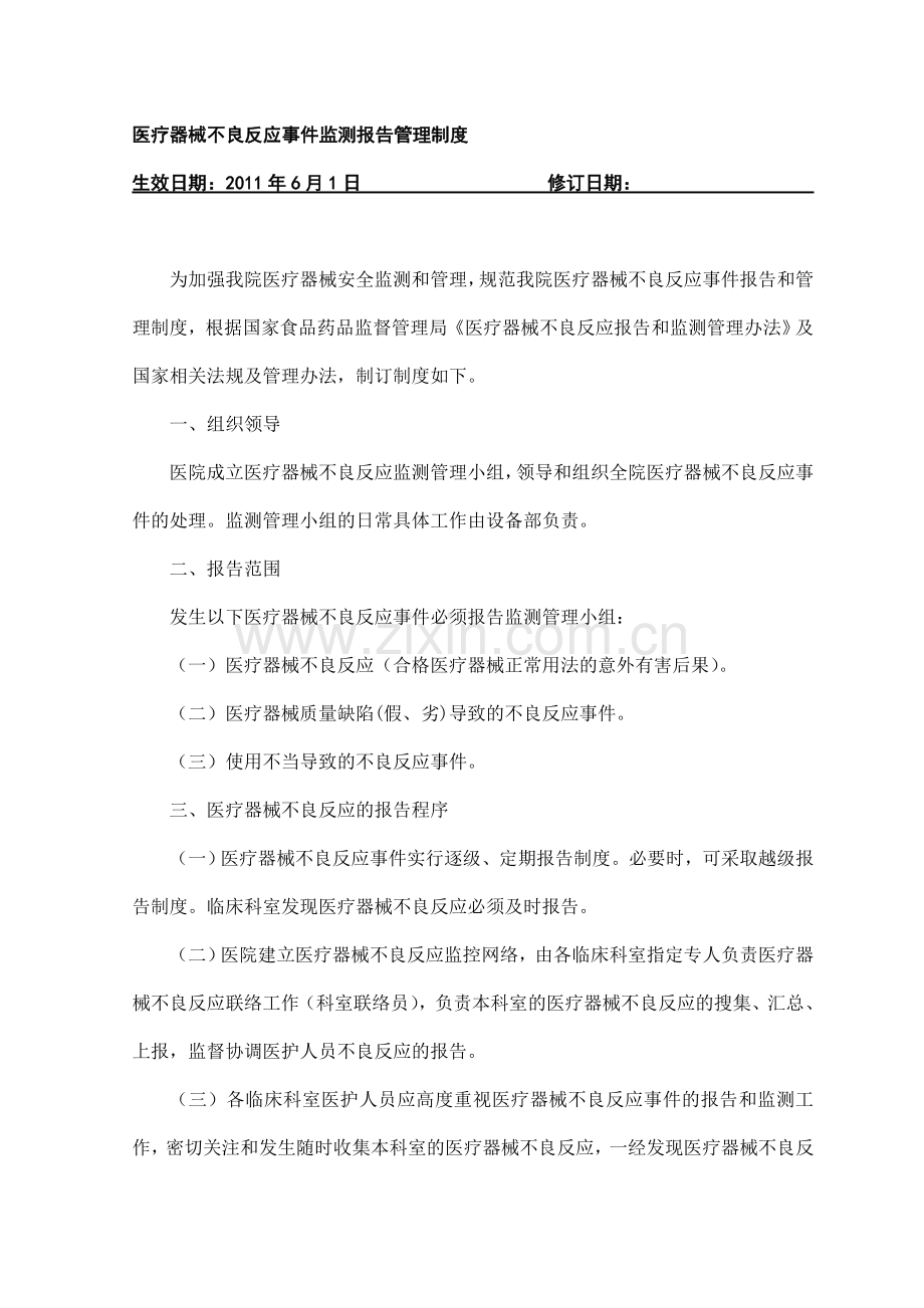 医疗器械不良反应事件监测报告管理制度.doc_第1页