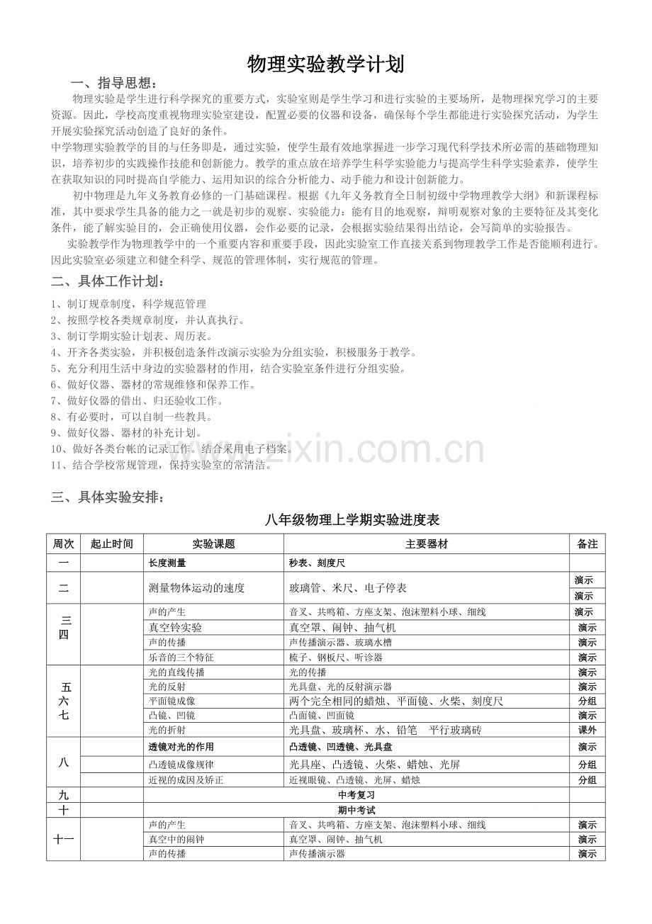 初中物理实验教学计划(含进度表).doc_第1页