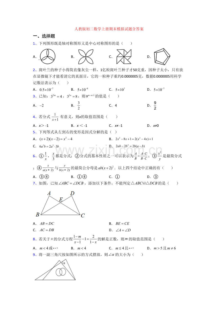 人教版初二数学上册期末模拟试题含答案.doc_第1页