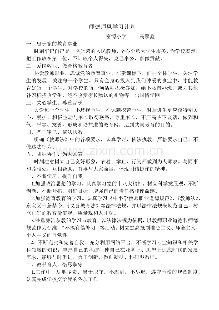 师德师风学习计划.docx_第1页