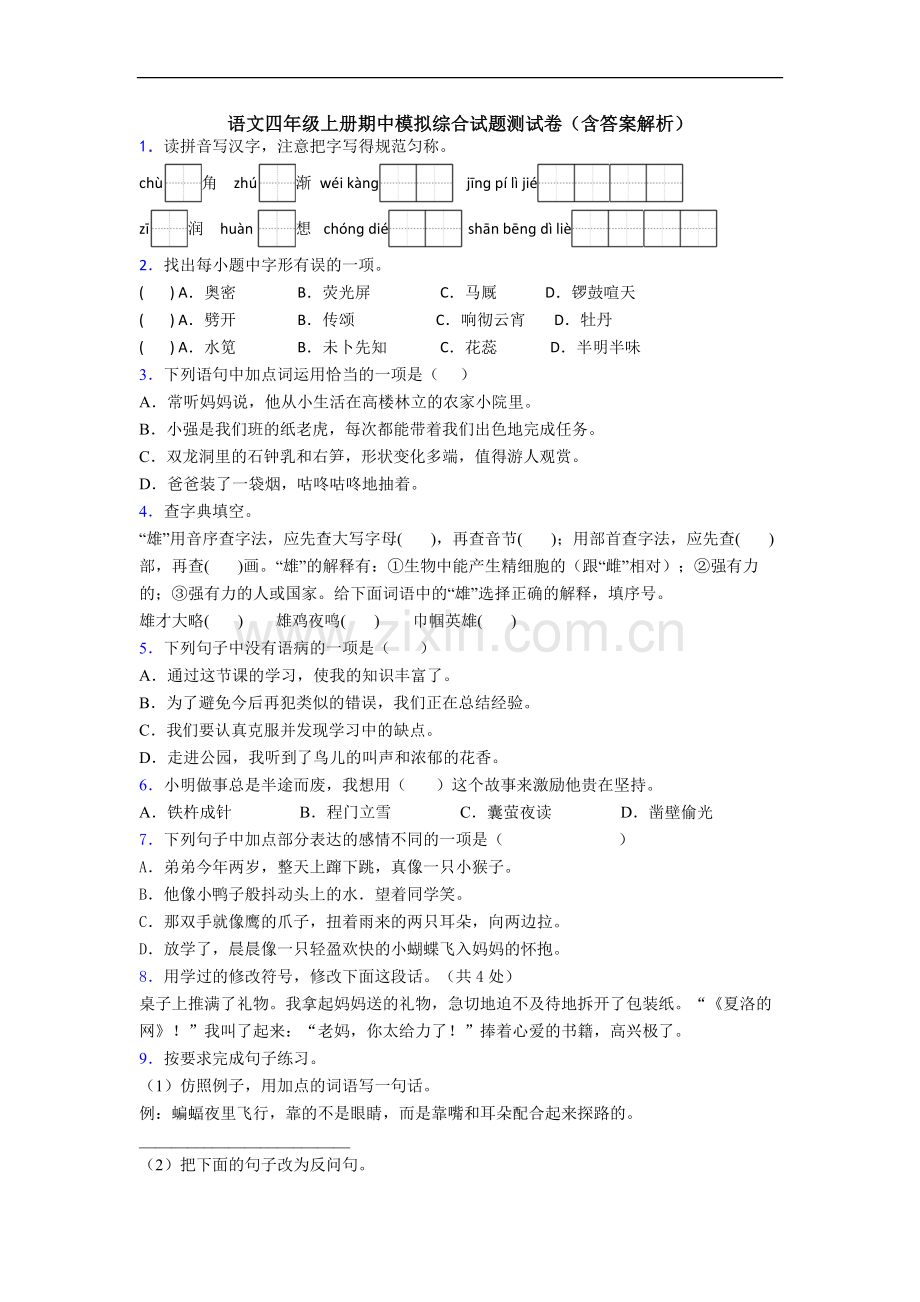 语文四年级上册期中模拟综合试题测试卷(含答案解析)[001].doc_第1页