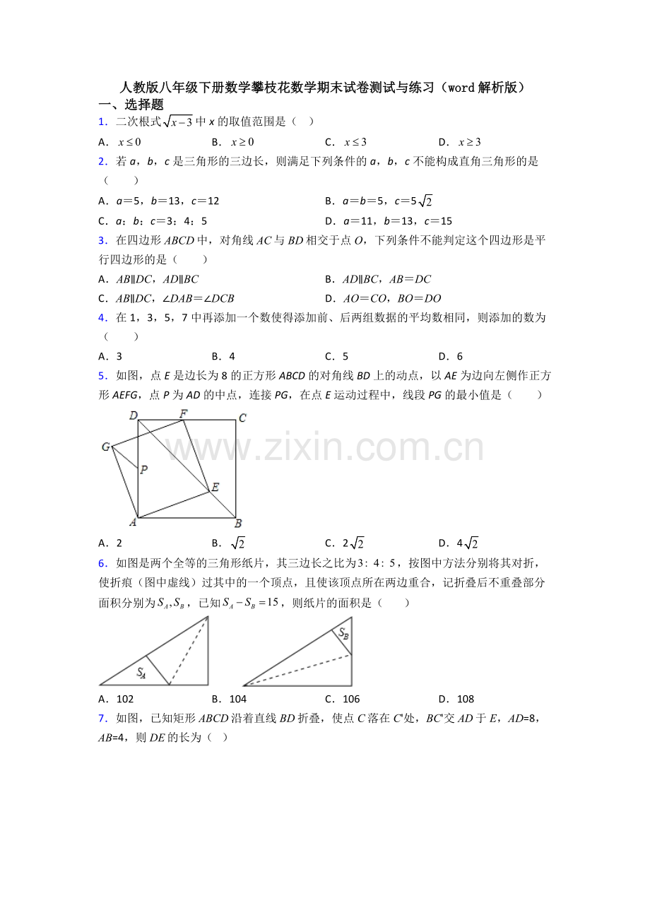 人教版八年级下册数学攀枝花数学期末试卷测试与练习(word解析版).doc_第1页