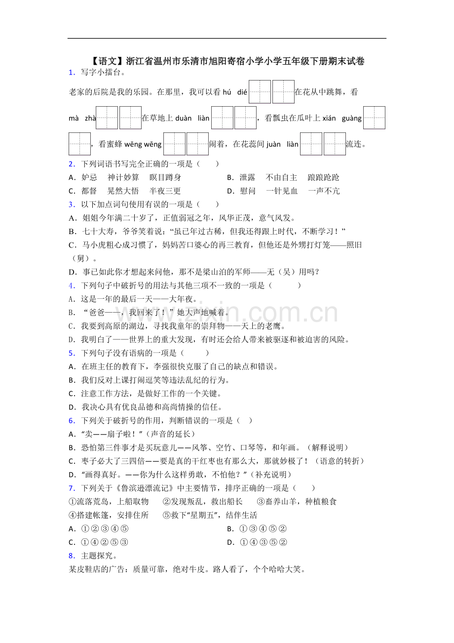 【语文】浙江省温州市乐清市旭阳寄宿小学小学五年级下册期末试卷.doc_第1页