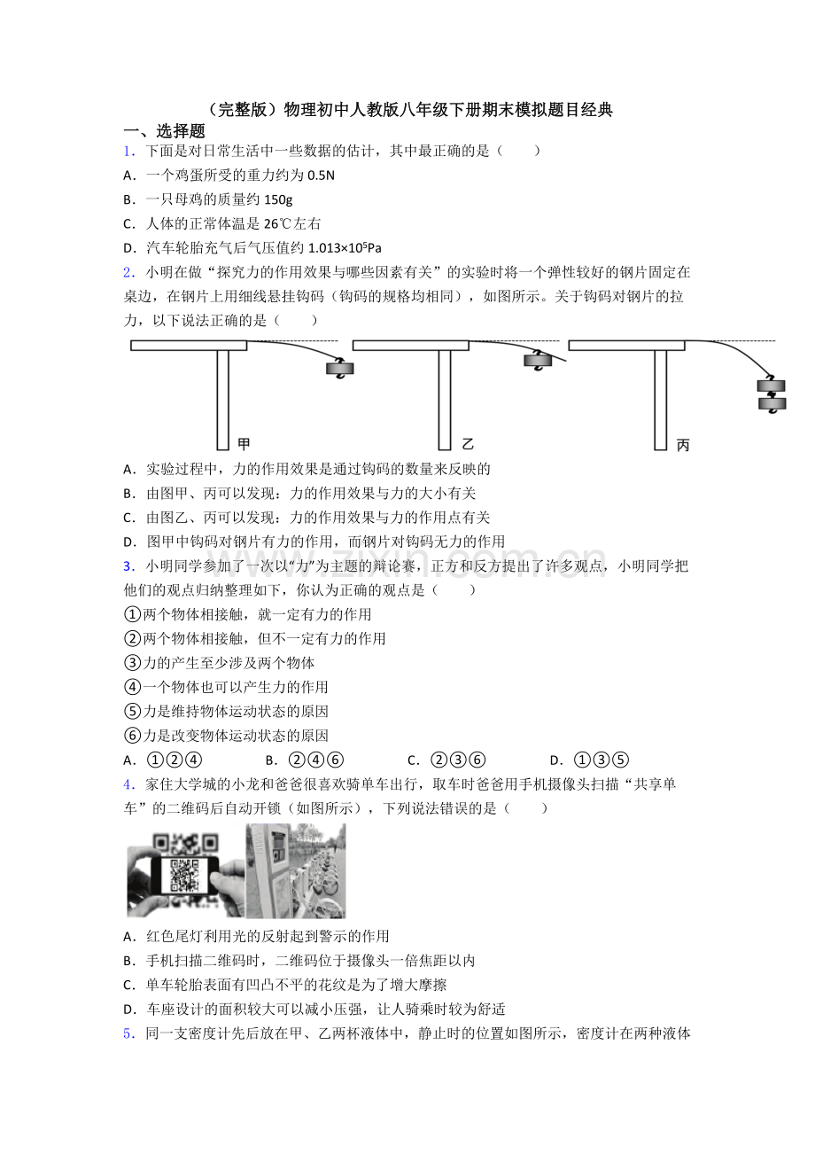 物理初中人教版八年级下册期末模拟题目经典.doc_第1页