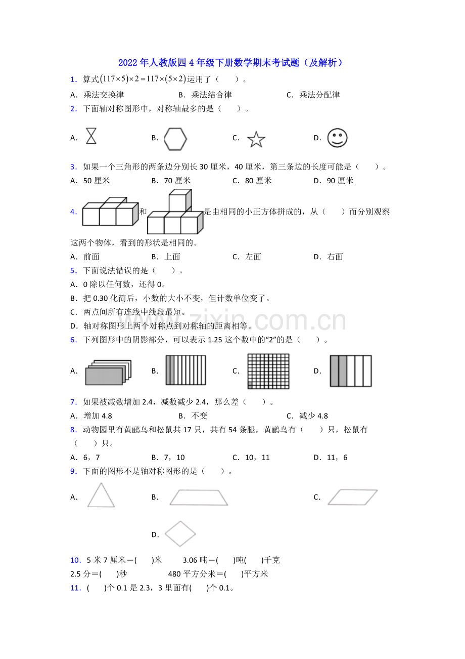 2022年人教版四4年级下册数学期末考试题(及解析).doc_第1页