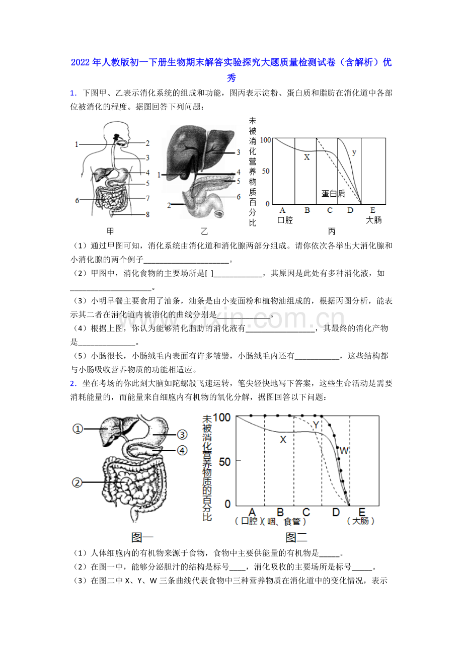 2022年人教版初一下册生物期末解答实验探究大题质量检测试卷(含解析)优秀.doc_第1页