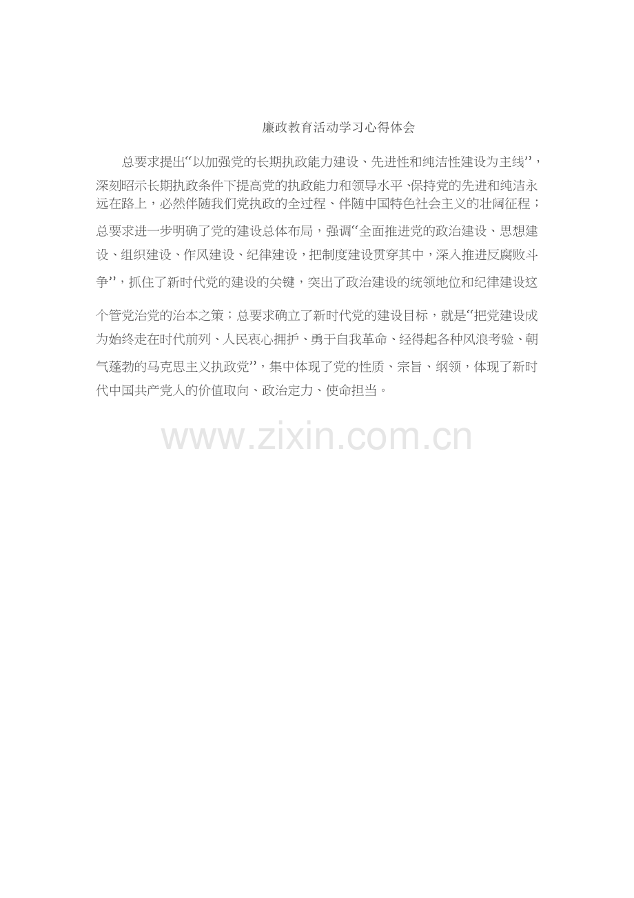 廉政教育活动学习心得体会.docx_第2页