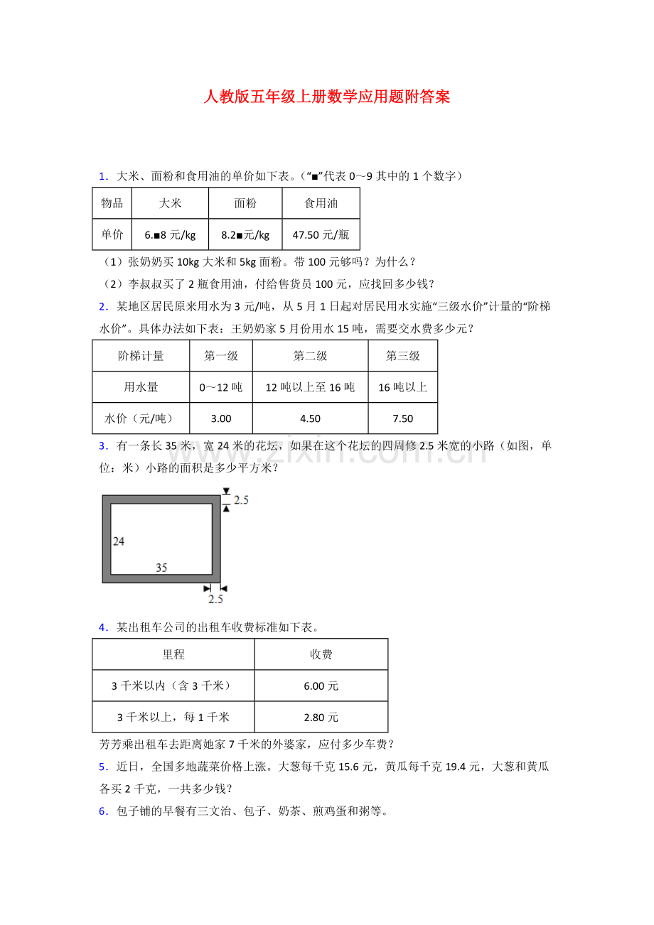 乌鲁木齐市五年级人教版上册数学应用题解决问题专题练习(及答案)试题.doc_第1页