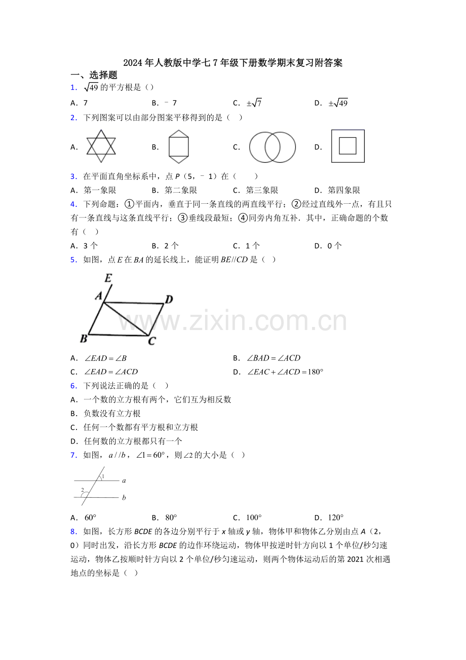 2024年人教版中学七7年级下册数学期末复习附答案.doc_第1页