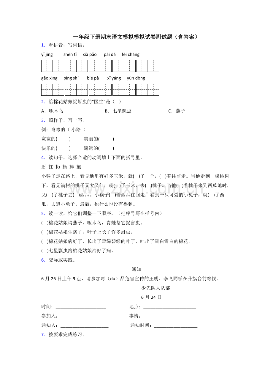 一年级下册期末语文模拟模拟试卷测试题(含答案).doc_第1页