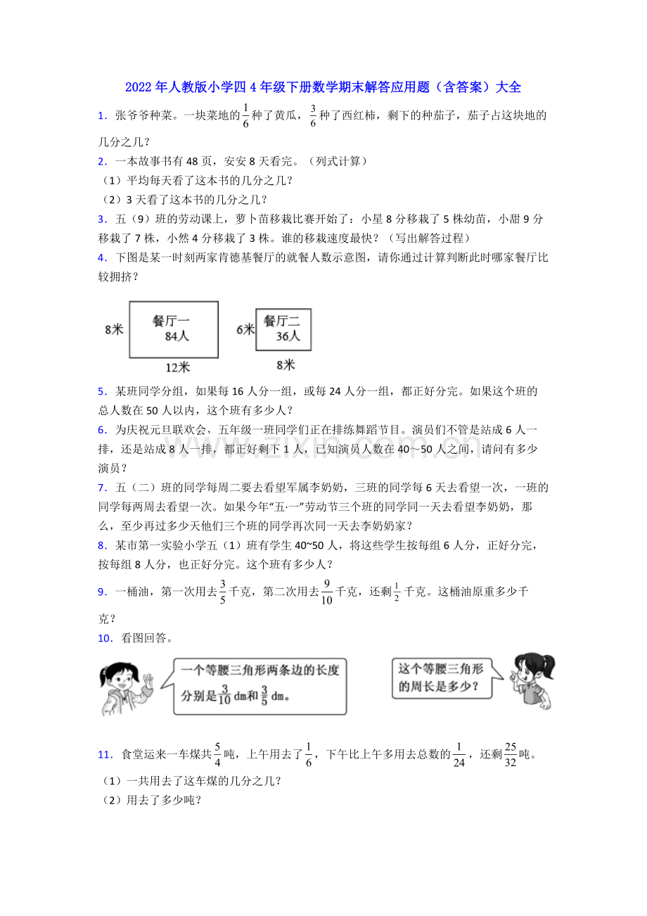 2022年人教版小学四4年级下册数学期末解答应用题(含答案)大全.doc_第1页