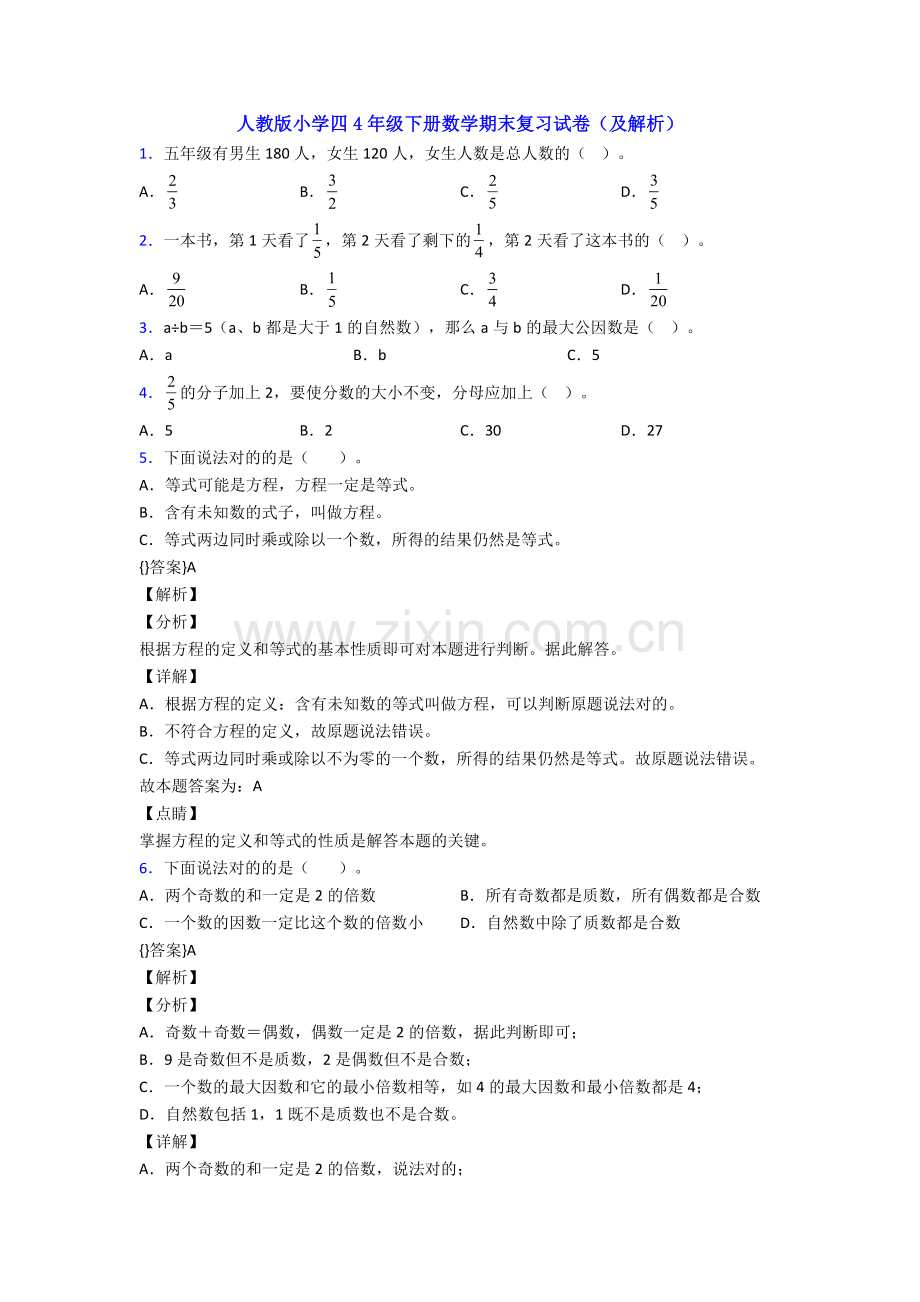 人教版小学四4年级下册数学期末复习试卷(及解析).doc_第1页