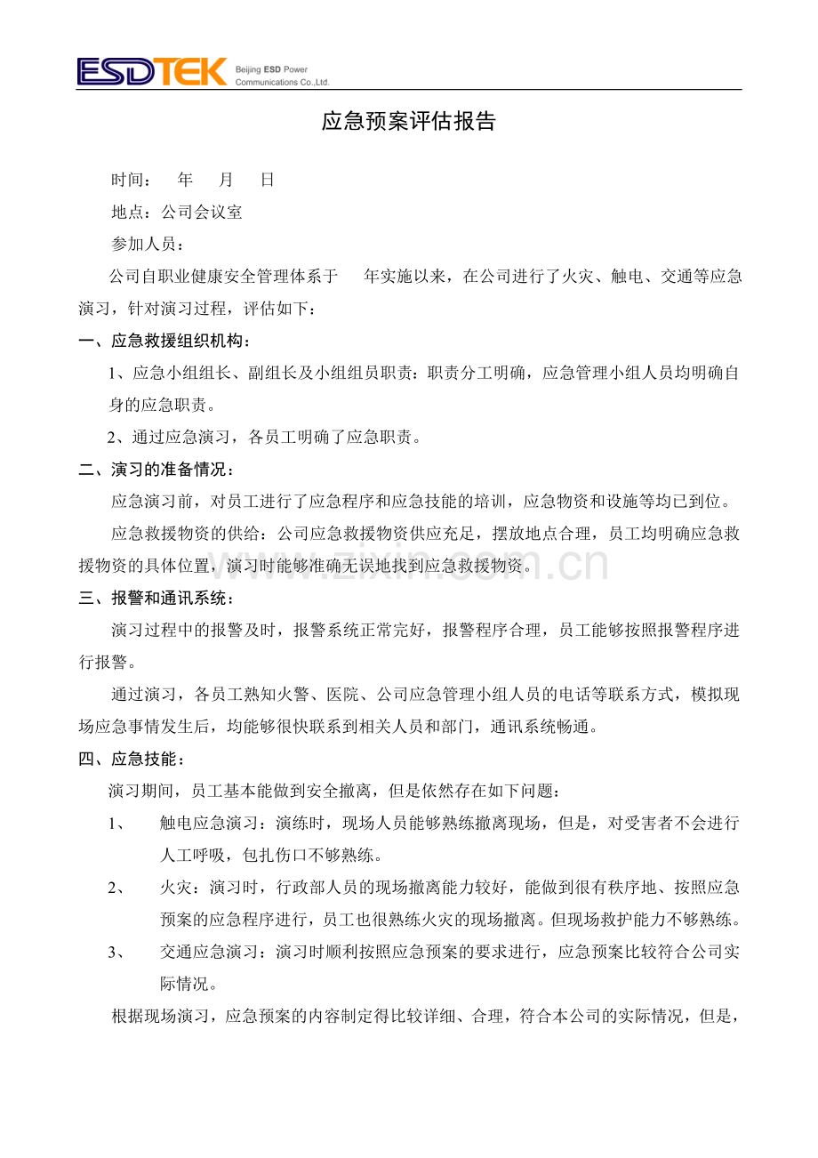 应急预案评估报告.doc_第1页