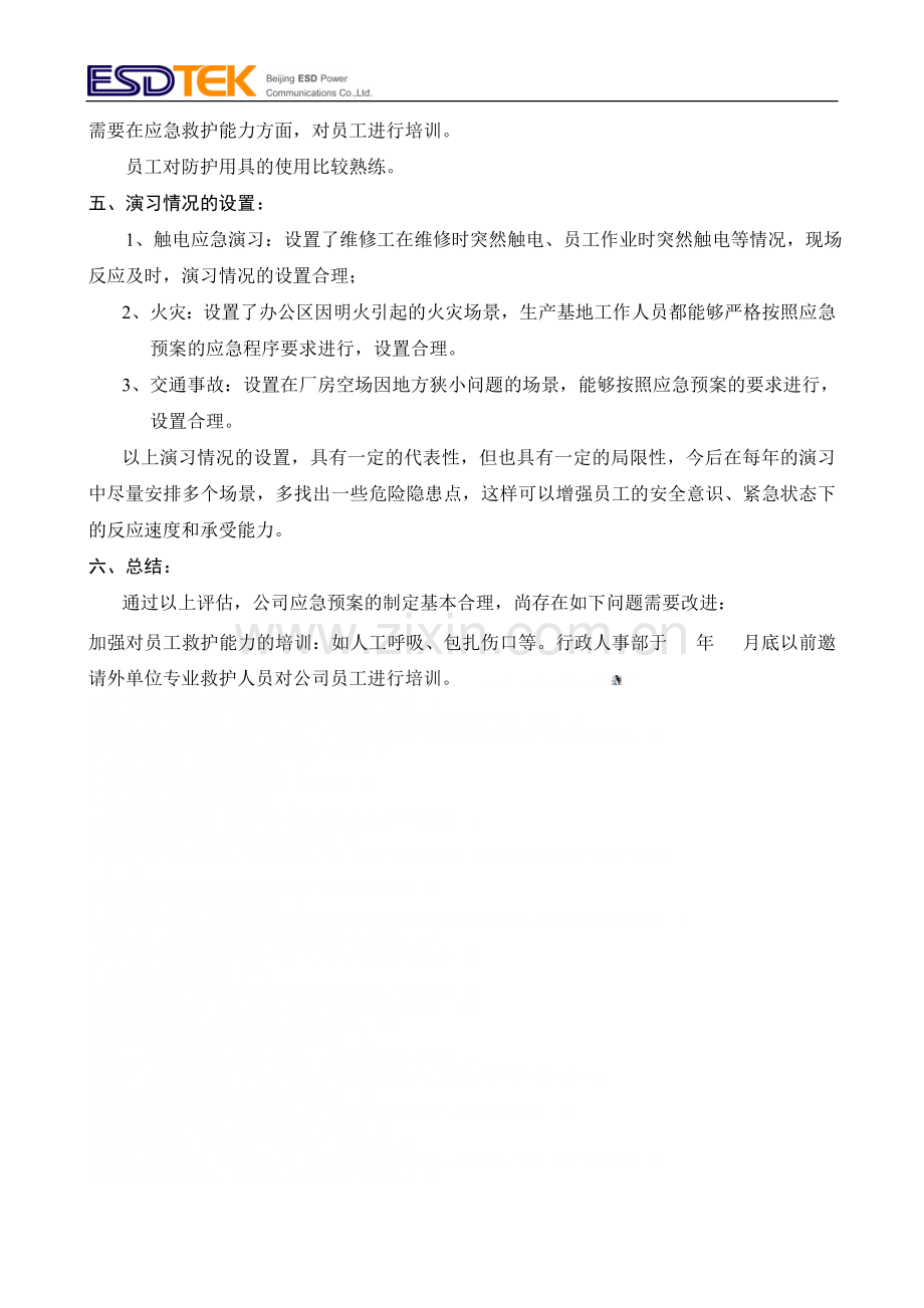 应急预案评估报告.doc_第2页