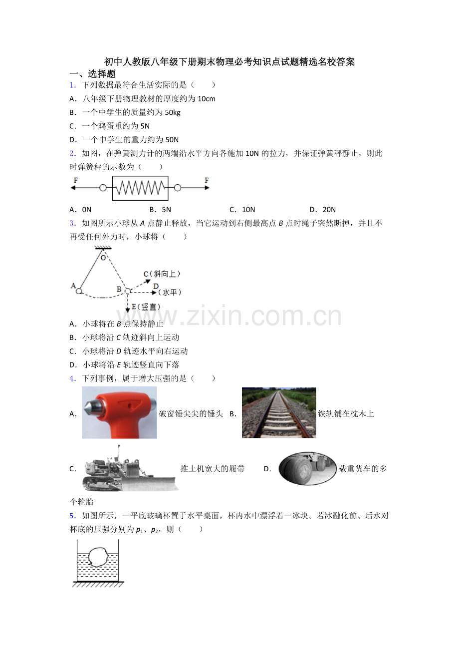 初中人教版八年级下册期末物理必考知识点试题精选名校答案.doc_第1页