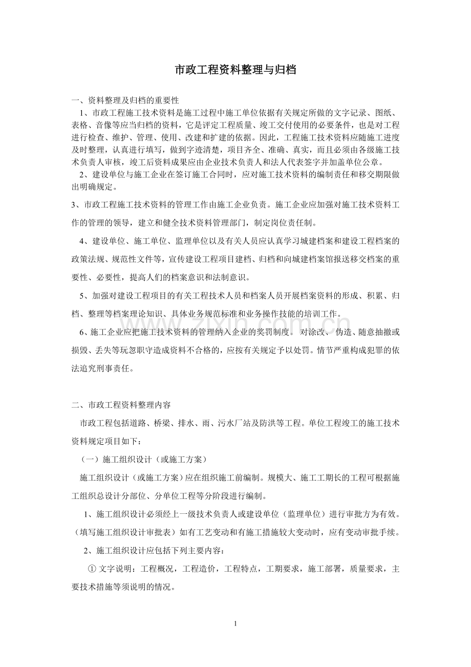 市政工程资料整理与归档.doc_第1页